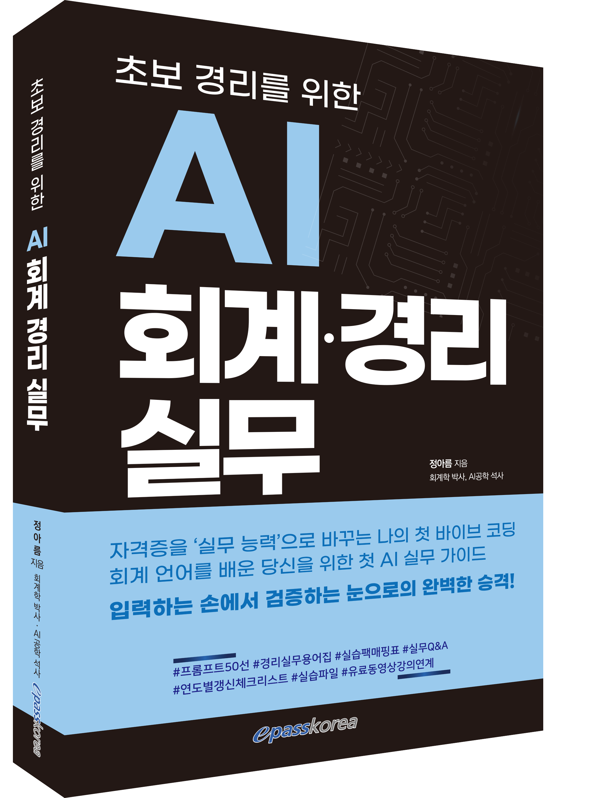 초보 경리를 위한 AI 회계경리 실무 자세히보기